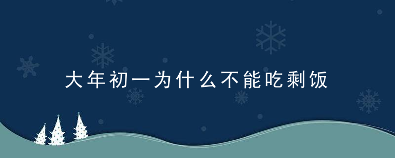 大年初一为什么不能吃剩饭 会影响到什么方面